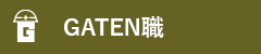 ガテン系求人ポータルサイト【ガテン職】掲載中！